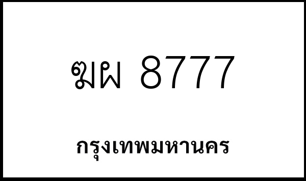 ฆผ 8777